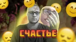 Счастье – это привычка