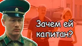 Фильм “Выйти замуж за капитана” (1985) чем-то похож на 