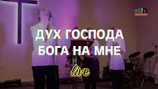 Дух Господа Бога на мне
