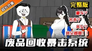 都市动画 | 完整版《废品回收暴击系统》 回收废品能暴击？！ 这我可不困了   #沙雕動畫 #水星漫改 #都市 #逆袭 #暴富 #系统 #爽文 #沙雕动画 #一口气看完