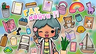 🌷🎨 Где найти ЭСТЕТИЧНЫЕ и МИЛЫЕ ВЕЩИ в Тока Бока🧸🍡 | where to find in Toca Boca~TocaBocaWorld