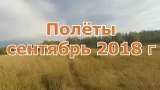 История полётов в 2018 году сентябрь