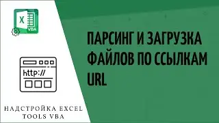 Парсинг и загрузка файлов по ссылке URL, надстройка Excel Tools VBA