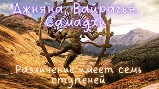 Джняна, вайрагья, самадхи. 7 уровней различения
