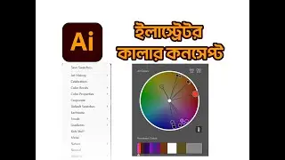 ইলাস্ট্রেটর কালার ক্রিয়েটিভিটি Color Concept in Illustrator #colors