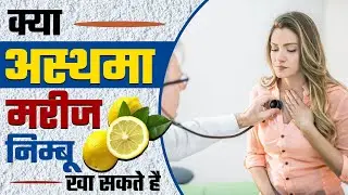 क्या अस्थमा मरीज निम्बू खा सकते है? | Is Lemon Harmful for Asthma Patient