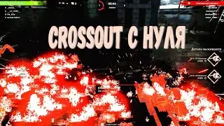 Уроки по кроссауту  / Crossout с нуля