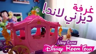 جولة في غرفة ديزني لاند | Disney Room Tour