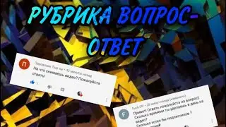 РУБРИКА ВОПРОС-ОТВЕТ