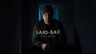 Лёша Бином - Баю-бай (премьера трека)