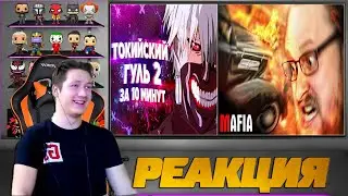 Реакция на Киря чан и Куплинова ( Токийский Гуль 2 за 10 минут | Tokyo ghoul 2 - переозвучка )