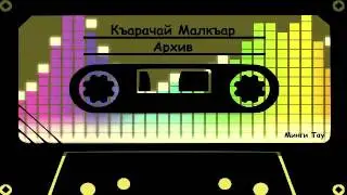 Чомаева Семенова Ася      Келиннге джыр