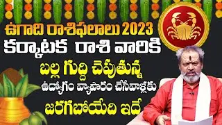 Ugadi Rasi Phalalu 2023 | Karkataka Rasi  2023 | Ugadi Panchangam | Cancer Horoscope 2023