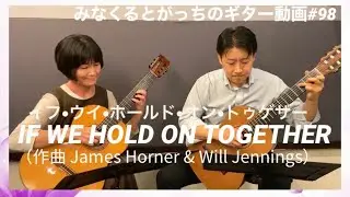 ギターデュオ「IF WE HOLD ON TOGETHER」James Horner and Will Jennings Guitar duo