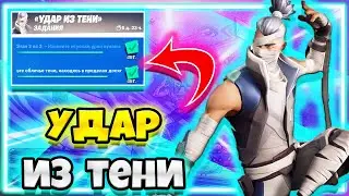 КАК ВЫПОЛНИТЬ ВСЕ ИСПЫТАНИЙ УДАР ИЗ ТЕНИ / ВЫПОЛНЕНИЕ ИСПЫТАНИЯ УДАР ИЗ ТЕНИ !