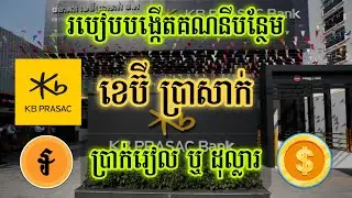 របៀបបង្កើតគណនីបន្ថែម Kb Prasack