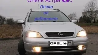 Опель Астра G. Печка не работает