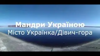 The traveling of Ukraine: the city of Ukrainka / Dyvich - the mountain