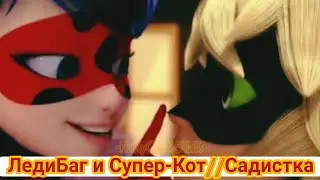 ЛедиБаг и Супер-Кот//Садистка
