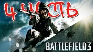 ФИНАЛ | НЬЮ-ЙОРК СПАСЁН? | ПРОХОЖДЕНИЕ BATTLEFIELD 3 #4