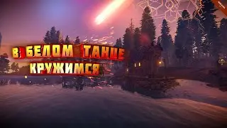 В белом танце кружимся / Rust