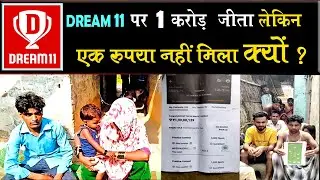 DREAM 11 पर 1 करोड़ जीता लेकिन एक रुपया नहीं मिला | DREAM 11 winner | IPL Live | DREAM11 MY11CIRCLE