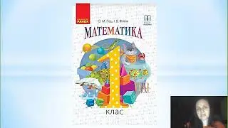 Математика. Розрядна таблиця. 1 клас