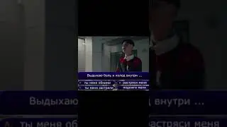 Продолжи песню 7 Даня Милохин - Выдыхаю боль