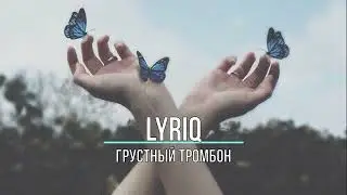 LYRIQ - ГРУСТНЫЙ ТРОМБОН (Текст песни)