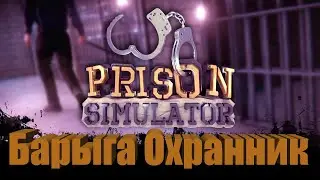 Prison Simulator - Летсплей\ Первое Мнение