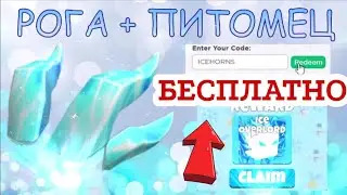 Как БЕСПЛАТНО получить ЛЕДЯНЫЕ РОГА в Роблокс! 