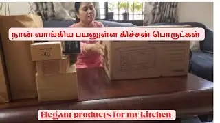 10 சின்னதும் பெரியதுமாக kitchenக்கு நான் வாங்கிய பொருட்கள்| Shopping haul for my kitchen