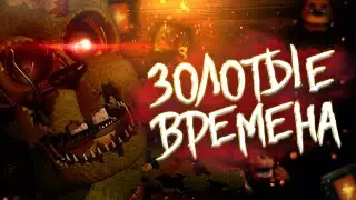 Золотые времена франшизы Five nights at Freddy's | С днём рождения (feat. Golden Squad) ПЕРЕЗАЛИВ