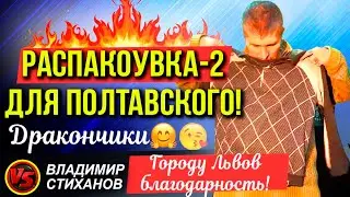Роспакоувка часть 2. Городу Львов благодарность!