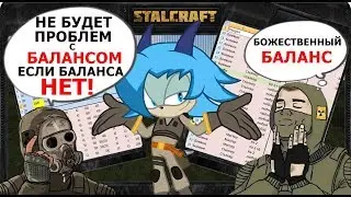 Болячки STALCRAFT'а (БАЛАНС)