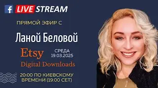 Цифровые товары на Etsy в 2025: Как зарабатывать без вложений и логистики? Запись эфира.