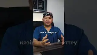 Біздің клиникаға сүндеттеуге жазылу үшін  +7 747 311 6354
