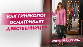 Как гинеколог осматривает девственницу? 