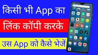 app ka link copy kaise kare | app ka link kaise send kare | kisi app ka link kaise send kare