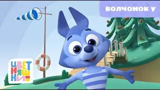 Цветняшки - Волчонок У - Песенка из мультфильма - Развитие для малыша