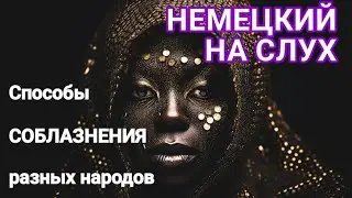 АУДИРОВАНИЕ на немецком с разбором лексики и грамматики.