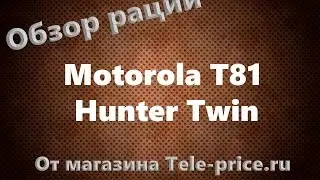 Обзор рации Motorola T81 Hunter Twin
