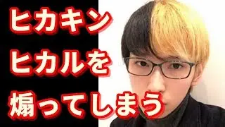 沈黙を貫いてきたヒカキンがついにヒカルを全力で煽ってしまうｗｗｗｗｗｗｗ