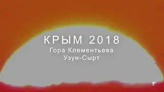Гора Клементьева. Узун Сырт.  2018 год