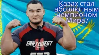 Казах стал абсолютным чемпионом мира 2023 по армрестлингу при весе 100кг Алижан Муратов 