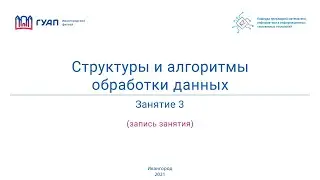 Структуры и алгоритмы обработки данных. Группа Z822К. Занятие 3