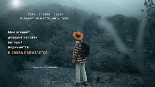 Мне вселяет доверие человек, который поднимется и снова попытается – цитата У.М. Бранхам