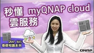 秒懂 myQNAPcloud 雲服務