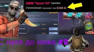 С НУЛЯ ДО НОЖА #2 /STANDOFF 2 #трейд #капитон #аптрейдер