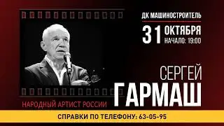 Сергей Гармаш 31 октября в Петрозаводске